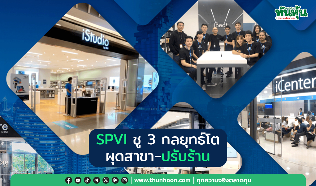 SPVI ชู 3 กลยุทธ์โต  ผุดสาขา-ปรับร้าน